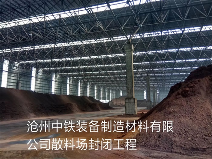 邳州中铁装备制造材料有限公司散料厂封闭工程