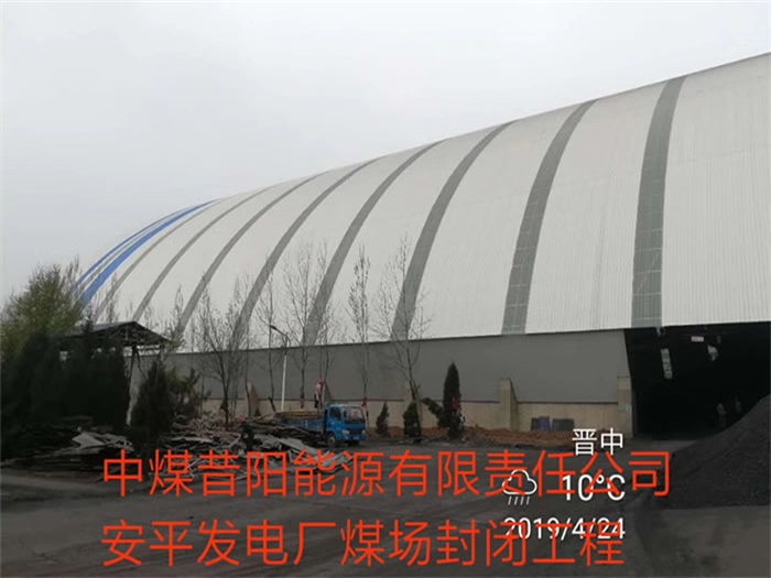 邳州中煤昔阳能源有限责任公司安平发电厂煤场封闭工程
